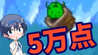 【StardewValley】へたっぴがジュニモカートで5万点を取るまで【CeVIO】