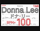 ギターピッキング練習 Donna Lee ドナ･リー TAB BPM100【キソレン】