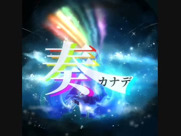 奏 ~カナデ~/星空廻遊 ft.初音ミク