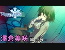 【第32話】WHITE ALBUM -綴られる冬の想い出- 【澤倉美咲 #04】