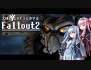 【Fallout2】大体拳で何とかするFallout2  No.01【VOICEROID実況プレイ】