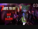 【ずんだもんの1週間猟奇生活】第03活 弓矢ってこんなに強いのだ？ 【7 Days to Die a20 War of the Walkers】