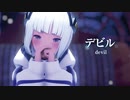 【MMD】デビル　-devil-　可不