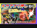 【スプラトゥーン3】ボールドなら突っ込んでも勝てると思っている地雷の鑑 #16【ナワバリバトル】