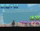 巨大迷宮、断崖の祠を攻略せし勇者　Part 18【ゼルダの伝説ブレスオブザワイルド】