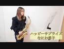 ハッピーサプライズ / なにわ男子をサックスで吹いてみました。【佐藤佳世】