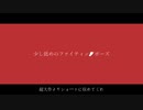 【ニコラップ】少し低めのファイティングポーズ / you