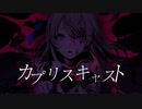 カプリスキャスト／ユギカ（Cover）ver.はやぶさ
