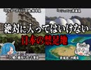 絶対に入ってはいけない！日本の禁足地　４選　【ゆっくり解説】