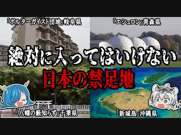 絶対に入ってはいけない！日本の禁足地　４選　【ゆっくり解説】