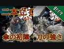 【ｶﾗｸﾘ#007】傘ムズすぎぃ！討伐スナツヅミ＆ヒメトサカ【WildHearts】