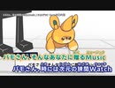【ニコカラ】パモさん、床の隙間の汚れMusic【offvocal】