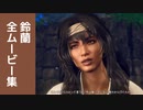 【ワイルドハーツ】鈴蘭 全ムービー集 Part1
