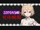 【ASMR囁き朗読】ナースロボ＿タイプTが死体蝋燭をお話しします【睡眠導入】