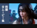【ワイルドハーツ】鈴蘭 全ムービー集 Part2