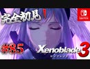 【#85】【ゼノブレイド3】ゼノブレイドの世界に魅了された主がゼノ成分補充しにきた()【完全初見】
