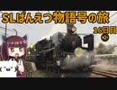 （音量修正版）【16日目②】SLばんえつ物語号の旅①【東北きりたんと行くJR東日本在来線乗りつぶしの旅】16日目パート2（2020/10/17）