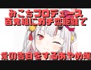【コメ付き】みこちプロデュースで珍しく百鬼組にガチ恋距離で愛の告白をするあやめ嬢【ホロライブ切り抜き】
