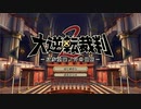 【初見実況】大逆転するよ2＾＾part1【大逆転裁判1＆2】