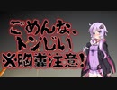 ごめんな、ごめんな、トンじい(#特選怖い話/#voiceroid怪談/#結月ゆかり/#本当にあった怖い話/#朗読/#水野くろ)