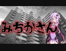 みちかさん(#特選怖い話/#voiceroid怪談/#結月ゆかり/#本当にあった怖い話/#朗読/#水野くろ)