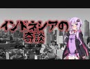 インドネシアの奇談(#特選怖い話/#voiceroid怪談/#結月ゆかり/#本当にあった怖い話/#朗読/#水野くろ)