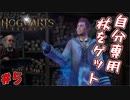 意外に当てずっぽなんですね　「ホグワーツ・レガシー」　＃5