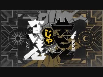 「デビルじゃないもん」歌ってみた／aimiru