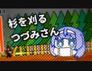 杉を刈るつづみさん
