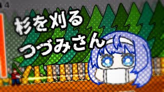 杉を刈るつづみさん