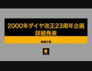 2000年ダイヤ改正23周年企画紹介