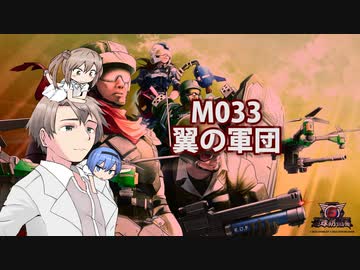 【地球防衛軍６】タカハシ命尽の四兵科いんしば【027】 M.033 翼の軍団