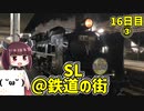 【16日目③】SLばんえつ物語号の旅②【東北きりたんと行くJR東日本在来線乗りつぶしの旅】16日目パート3（2020/10/17）