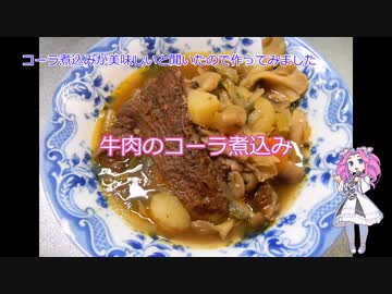 牛肉のコーラ煮込み