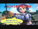 【〇✕】ポケットモンスターSV【新 Part5-1】※ネタバレあり