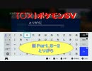 【〇✕】ポケットモンスターSV【新 Part5-2】※ネタバレあり