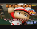 【パワプロ2022】ランダム補強ペナントレース16年目【VOICEVOX実況】
