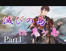 滅びの島 in 鬼ヶ島　Part1【テトラ寿司会シノビガミ】