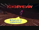 【〇✕】ポケットモンスターSV【新 Part5-3】※ネタバレあり