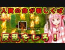 世界を滅茶苦茶にするで！# 05【Ruinarch / ボイスロイド実況】