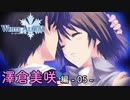 【第33話】WHITE ALBUM -綴られる冬の想い出- 【澤倉美咲 #05】