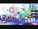 【#686】ゴエティアクロス◆悪魔少女×マルチプレイRPG【実況】