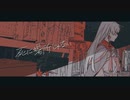 【歌ってみた】 死に場所じゃない / Misumi 【屍野シノネ】