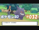 【ポケモンBD】りかけいのおとこ、シンオウ地方を往く【毒タイプ縛り・初プレイ】 実況プレイ part32