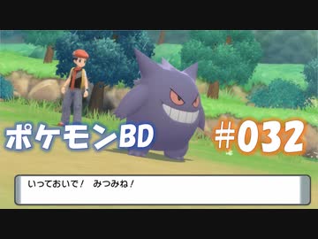 【ポケモンBD】りかけいのおとこ、シンオウ地方を往く【毒タイプ縛り・初プレイ】 実況プレイ part32