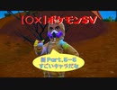 【〇✕】ポケットモンスターSV【新 Part5-5】※ネタバレあり