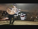 MV『夜にコーヒー』　クロシオ