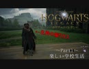 【Hogwarts Legacy  実況】関西ハリーポッター【Part1】