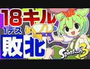 【スプラ3】１８キル して負けるずんだもん