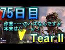 【ぼそぼそ系】 昭和的実況！ 7 days to die 【75日目】